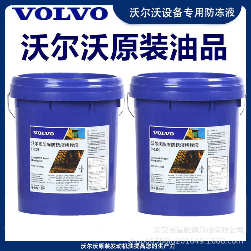 沃尔沃防冻液50:50 VOLVO防冻液防浓缩锈稀释液