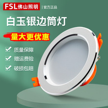 FSL佛山照明led筒灯嵌入式孔灯2.5寸4寸5寸天花灯筒灯洞灯批发