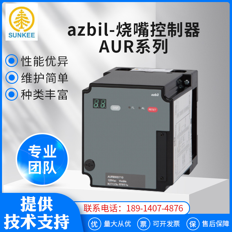 azbil烧嘴控制器AUR系列 燃烧控制器 燃烧器用动态自检火焰控制器