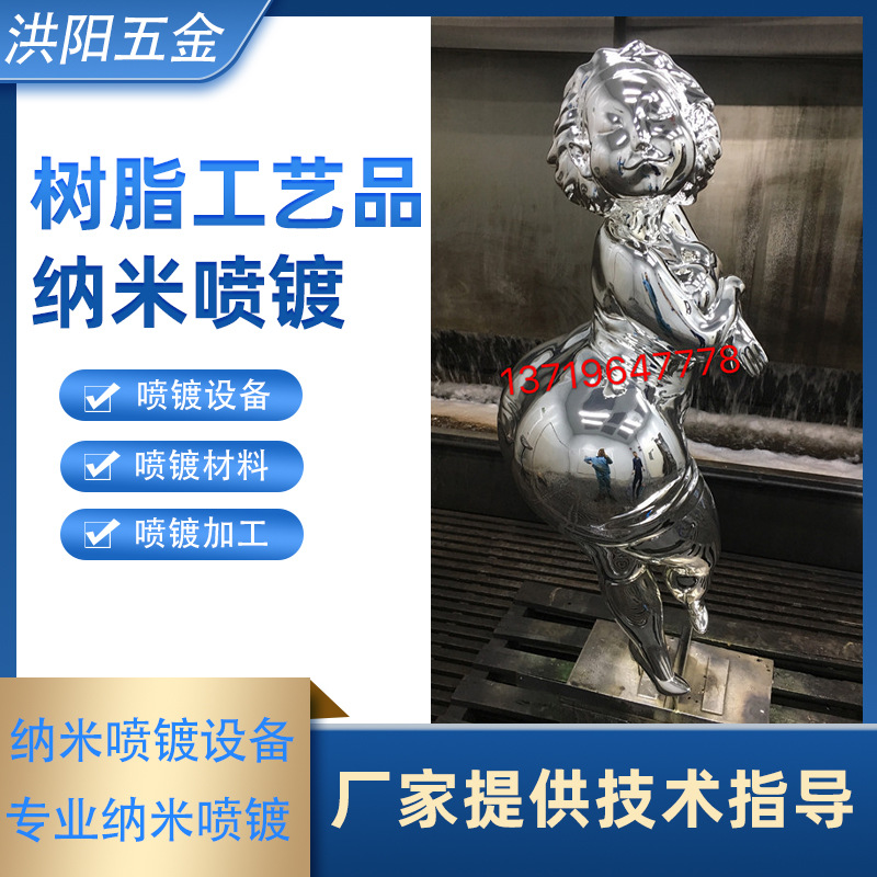 广东纳米喷镀技术培训，3D打印玻璃钢雕塑纳米喷镀产品加工