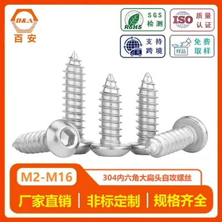 304不锈钢大扁头内六角自攻螺丝 大扁圆头自攻螺钉内六角M3M4M5M6