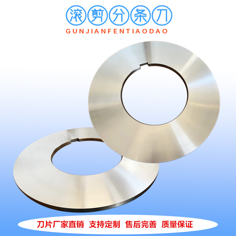 上海厂家现货供应SKD11纵剪机分条圆刀片 圆盘滚剪机刀具