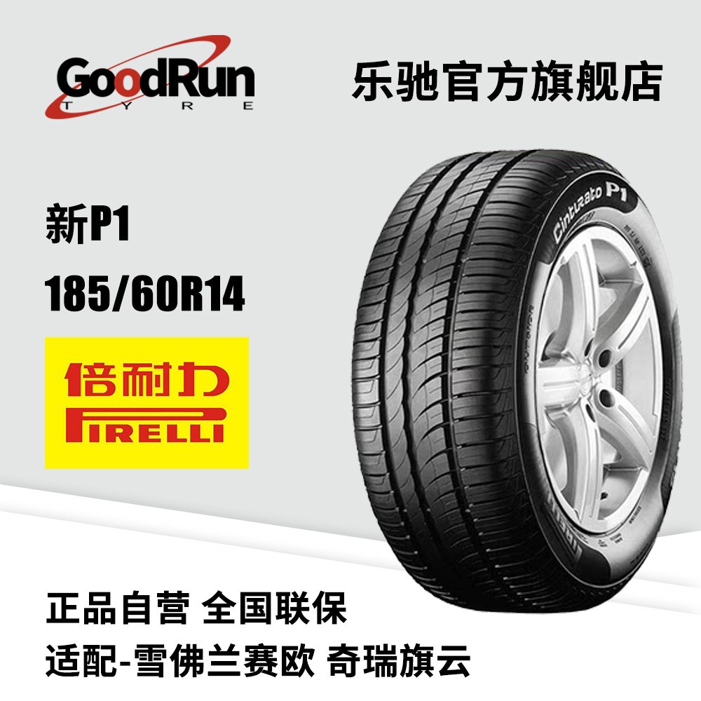 倍耐力PIRELLI轮胎新P1 185/60R14 适配POLO车胎全新正品静音