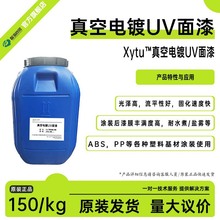 真空電鍍UV面漆光澤高 流平好 固化速度快 ABS PP塑料基材塗裝用