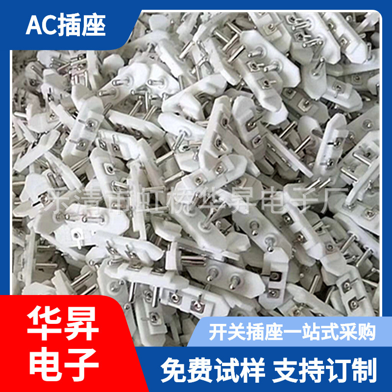 供应AC插座AC-028 甩脂机插座  八字二芯AC针座AC019 白色两脚