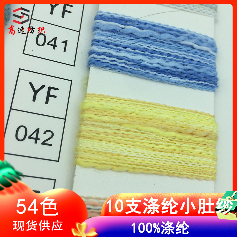 10支涤纶小肚纱春夏纱线小肚棉色纱单股竹节纱花式纱毛线色卡现货