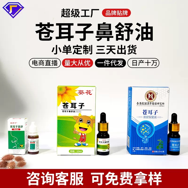 苍耳子鼻油鼻通鼻塞濞炎滴剂滴鼻液鼻舒液直播爆款苍耳子鼻护油