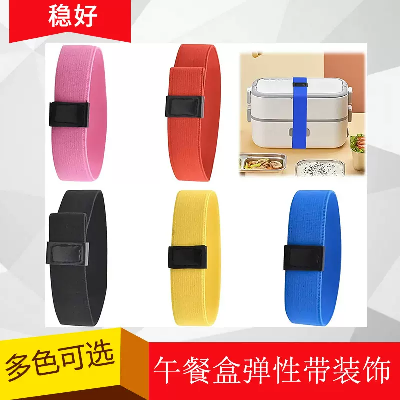 5件套弹性束带可调节便当盒松紧带彩色笔记本固定带适用于学校
