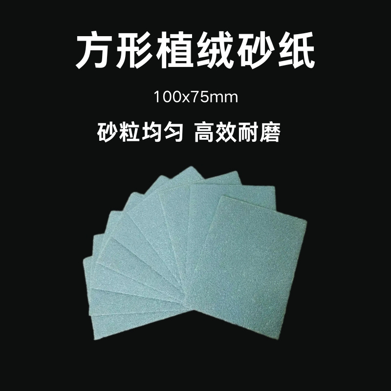 植绒砂纸片 75MM*100MM汽车金属家具方形干磨砂纸打磨机抛光打磨