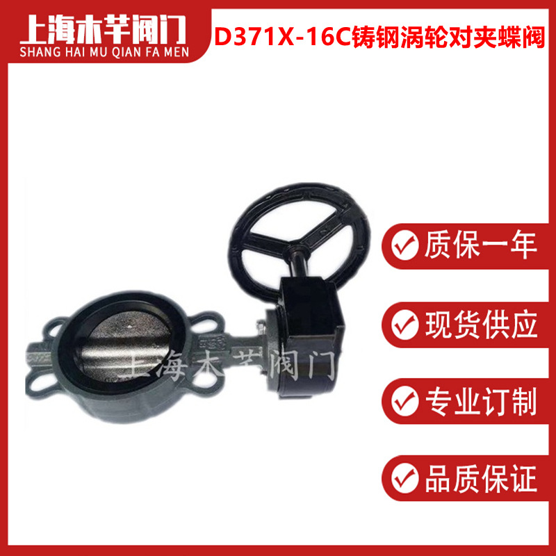 D371X-16C铸钢涡轮软密封对夹蝶阀