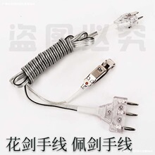 当天发货  重剑手线花剑手线 佩剑手线 意大利 新规手线击剑器材