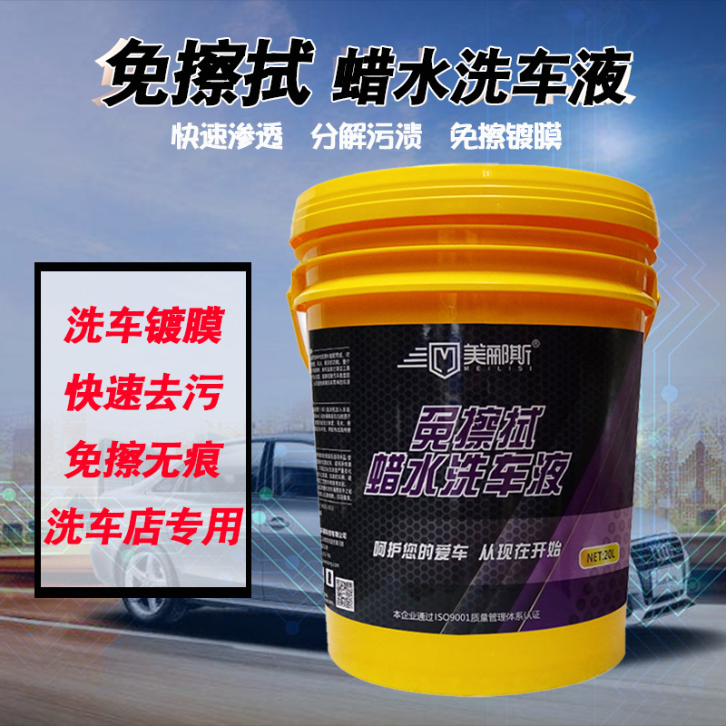 Meilisi Wipe-free Car Wash Liquid Coated Water Wax Powerful Decontamination Sediment Loosening Agent Commercial Vat Foam Cleaning