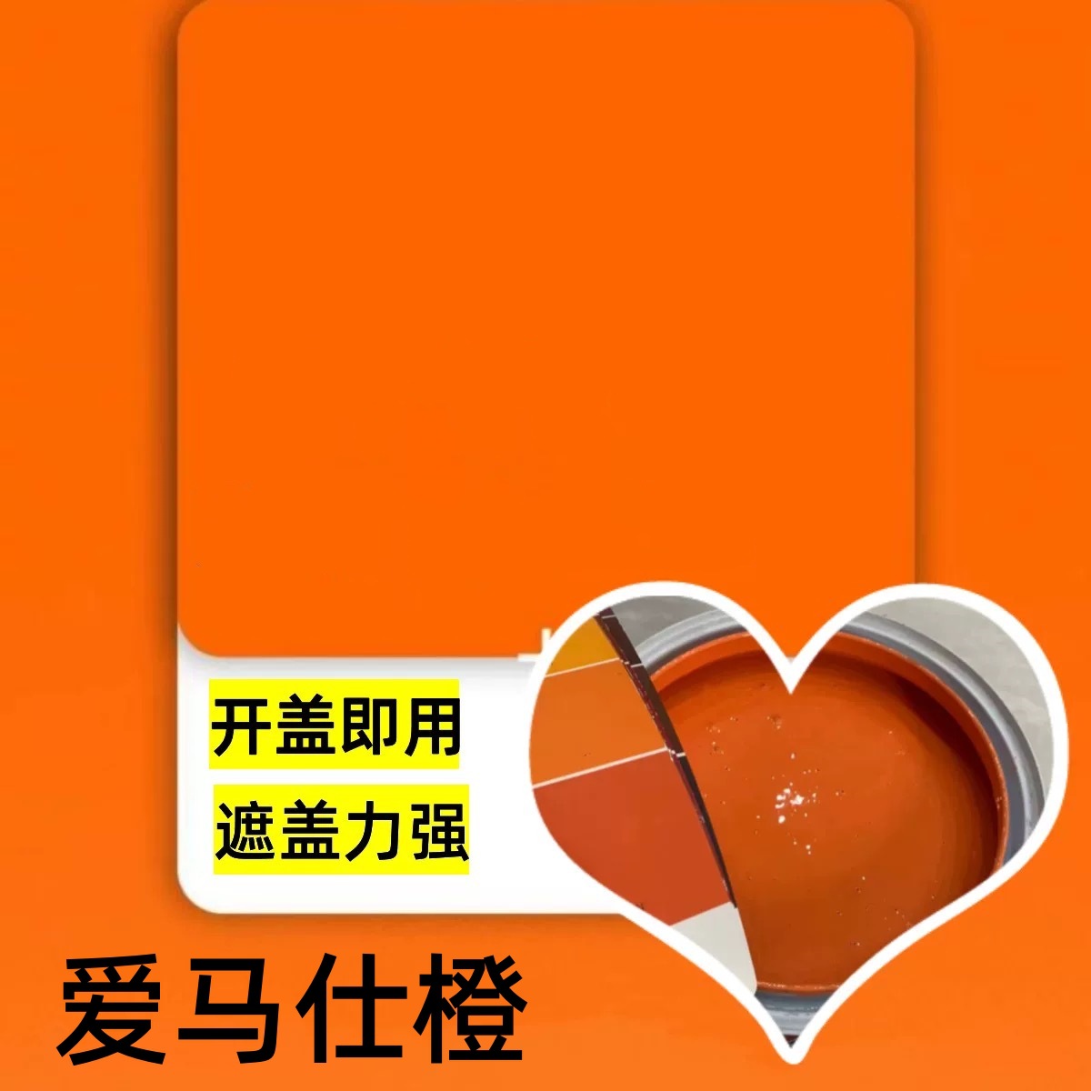 复古爱马仕橙色橙飘香颜色网红爱马仕橙水性油漆涂料乳胶漆墙面漆
