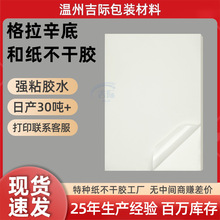 a3a4特种纸不干胶格拉辛底和纸激光打印半透明手账茶叶标签封口贴