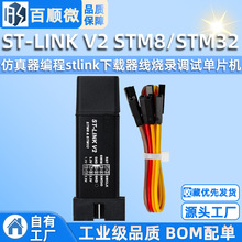 ST-LINK V2 STM8/STM32仿真器编程stlink下载器线烧录调试单片机