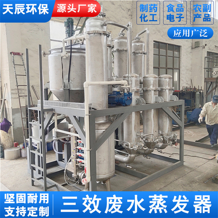 三效枇杷膏麦芽糖浓缩蒸发器三效中药浓缩器