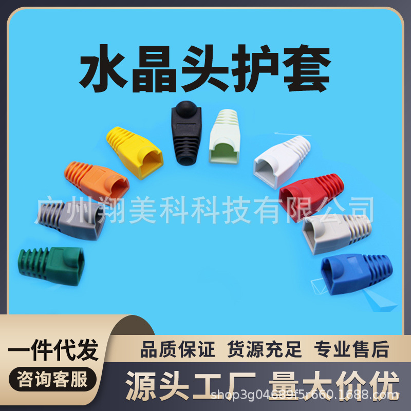 金友春网线水晶头护套彩色超五5类六6类rj45网络爪子保护套6.5mm