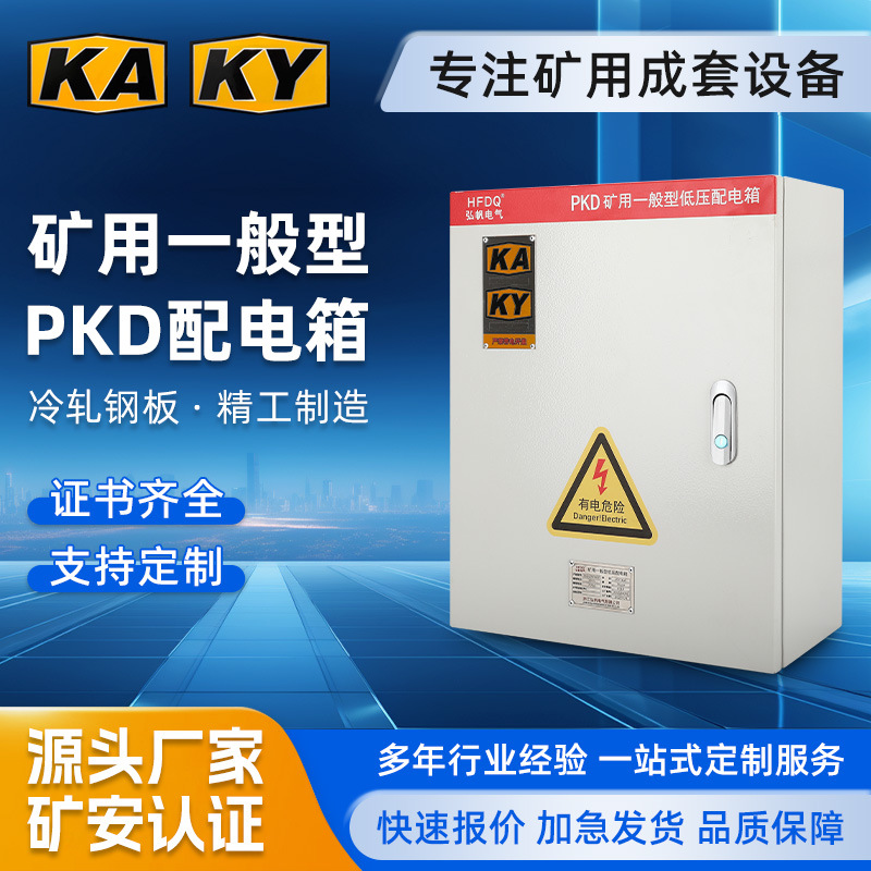 矿用配电箱KAKY冷轧板检修箱电源启动柜PKD矿安认证开关箱明装