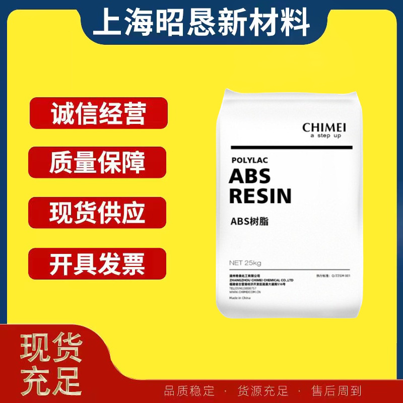 ABS镇江奇美PA-1730注塑级高流动高光泽通用玩具家电ABS厂家直销