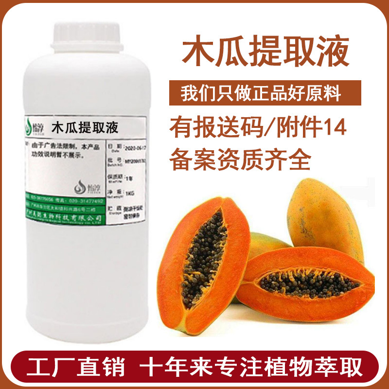 美懿生物 木瓜提取液 萃取液 木瓜提取物 化妆品植物护肤原料 1KG