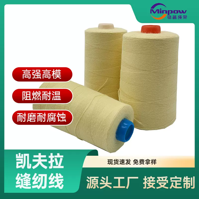 杜邦防火线耐高温消防服纱线长纤车缝线凯夫拉1313芳纶缝纫线