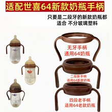 贝智星适用世喜奶瓶手柄配件百日瓶玻璃PPSU奶瓶握把手扶把柄手柄