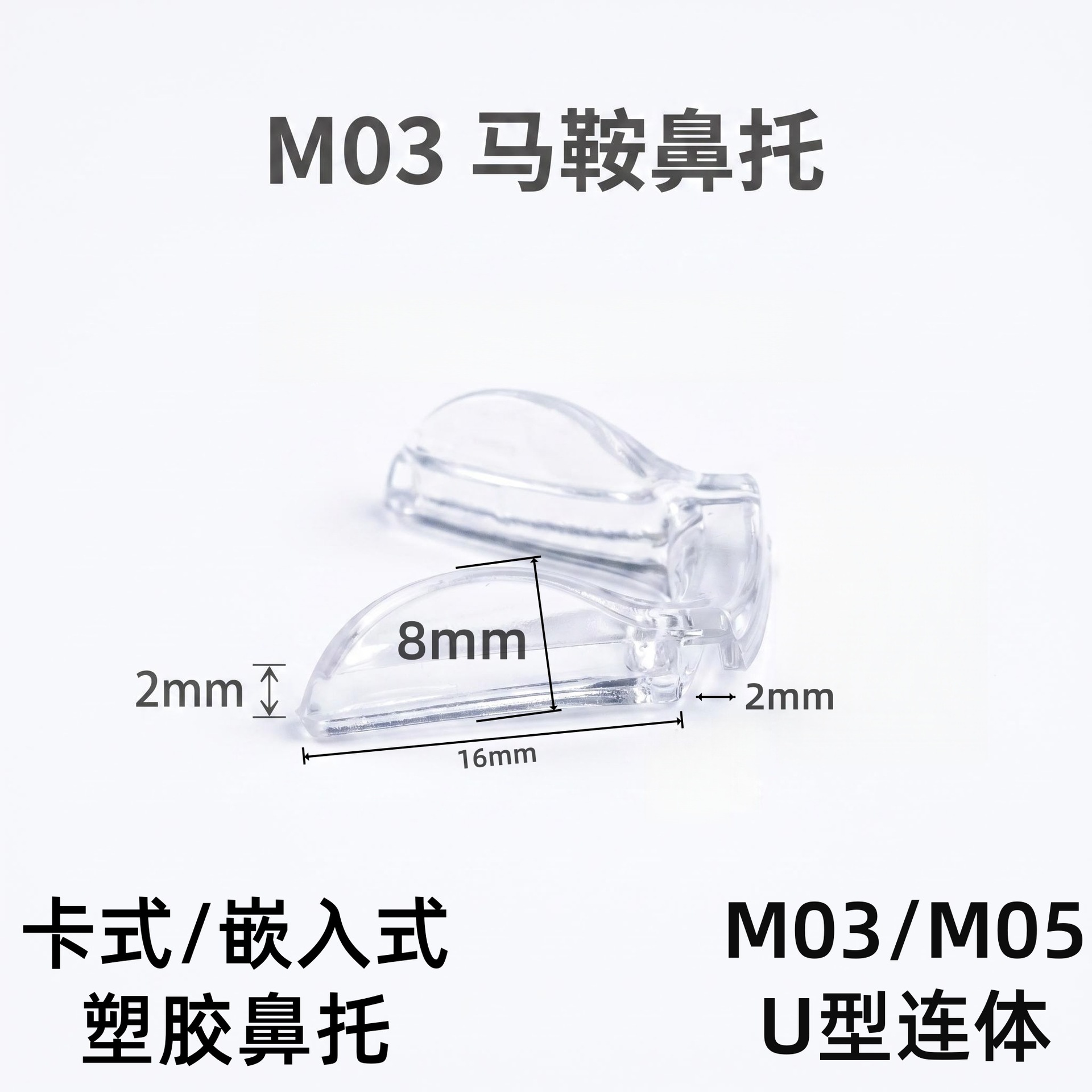 One-piece hard plastic saddle nose pad, U-shaped integrated anti-slip embedded metal bracket, screwless eyeglass nose pad