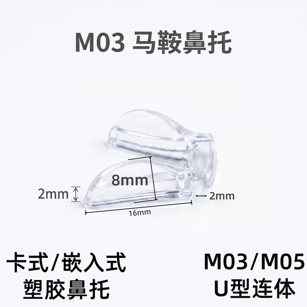 One-piece hard plastic saddle nose pad, U-shaped integrated anti-slip embedded metal bracket, screwless eyeglass nose pad