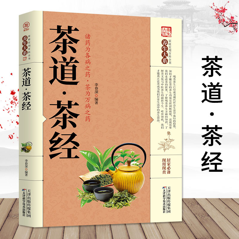 Tea ceremony Tea Sutra tea culture Family practical hundred books health care big series Health