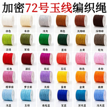 芸50米加密72号玉线编绳线手工diy编手绳手链项链吊坠挂绳编织绳