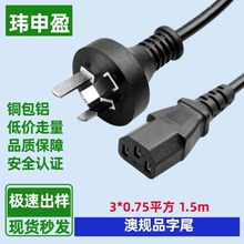 澳规插头3芯三插座品字尾电源线1.5米28股铜包铝插头线澳标电源线