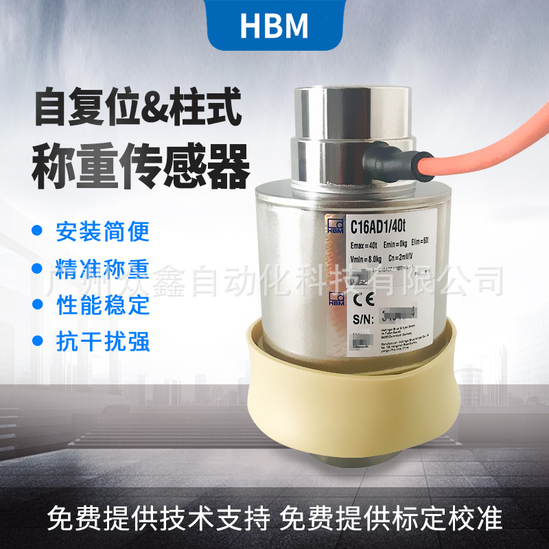 C16AD1/30t称重传感器 德国HBM  自复位柱式传感器 精度等级D1