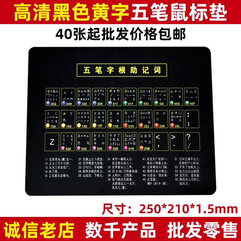 Wubi 루트 마우스 패드 [검은색과 노란색 글자] 도매 40개, 배송비 포함