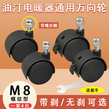 通用电热油汀万向轮滑轮电暖器片支架底座底盘轮子M8带刹车轱辘轮