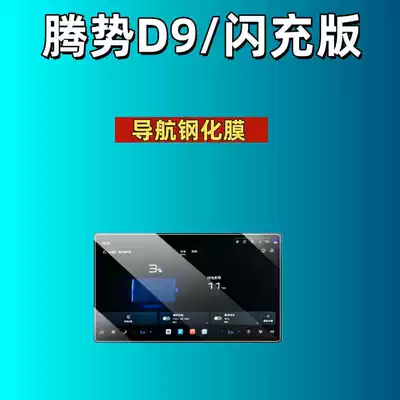 Car Tempered Film, Car interior film - suitable-for-26-models-of-denza-d9-navigation-high-definition-tempered-film
