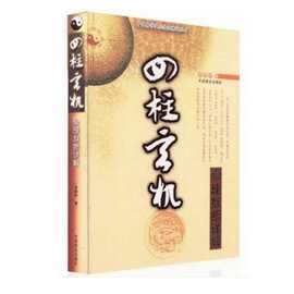 四柱玄机 李顺祥 命理推断详解 命理入门 看八字 学四柱初学书籍