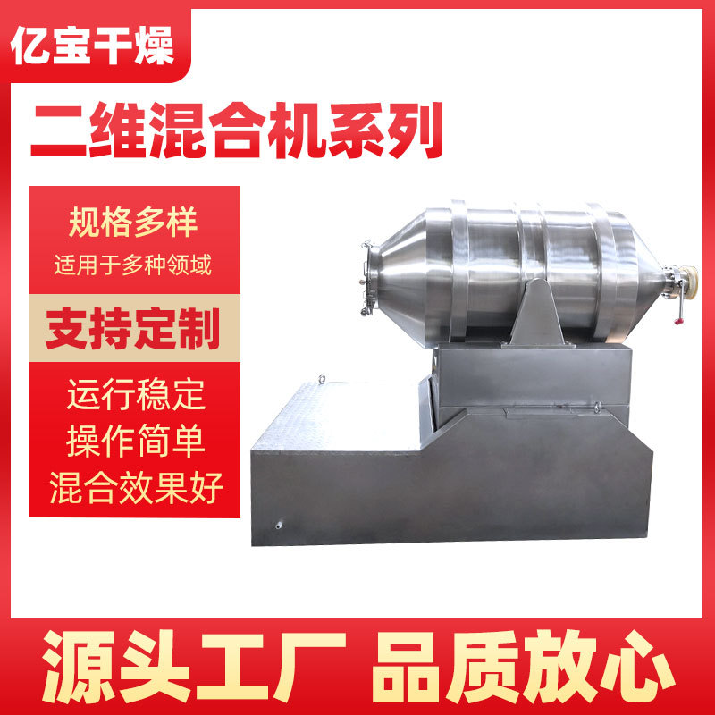 厂家直供调料混合设备饲料颜料食品面粉立式圆筒二维混合机