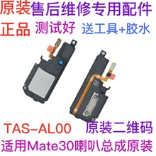 适用华为Mate30喇叭TAS-AL00原装喇叭扬声器手机振铃响铃总成听筒