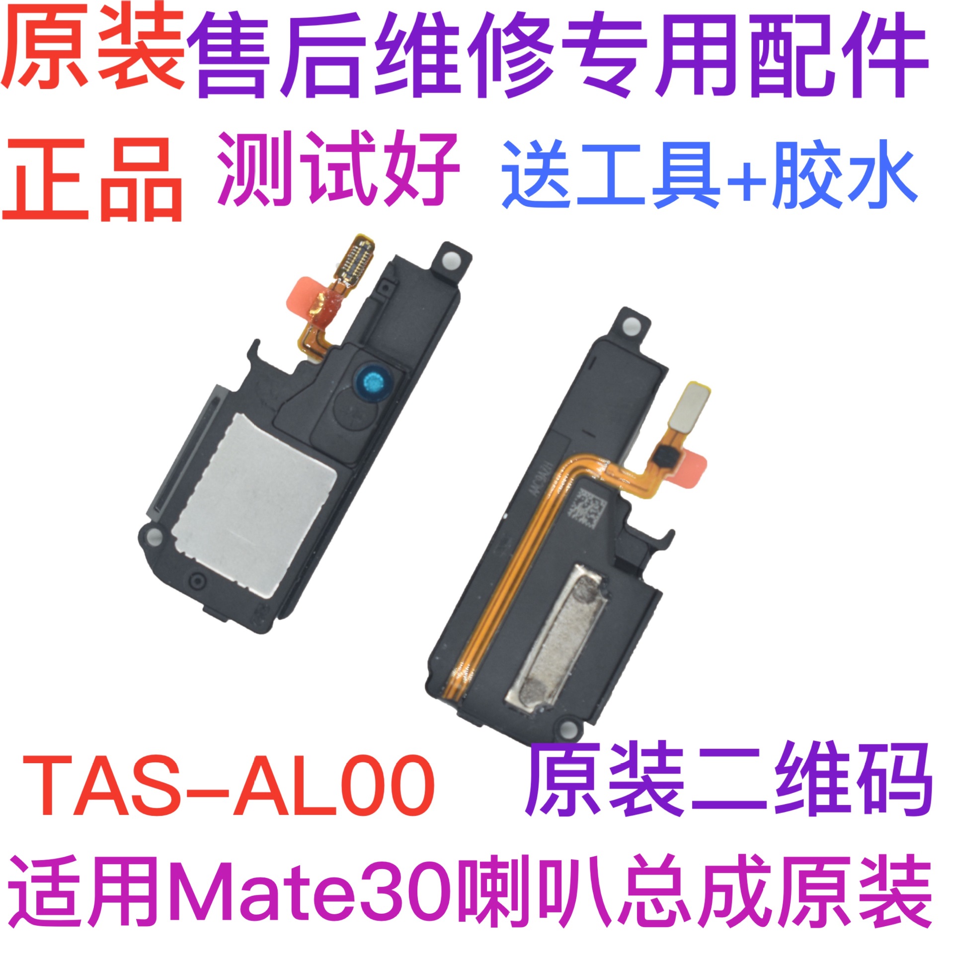 适用华为Mate30喇叭TAS-AL00原装喇叭扬声器手机振铃响铃总成听筒