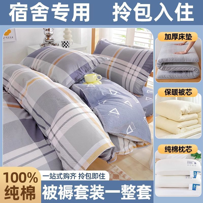 dormitorio de estudiantes de algodón, cama de colcha, cama de cama de cinco piezas, conjunto completo de colcha de algodón, conjunto completo de colchón de colcha de algodón para una sola persona