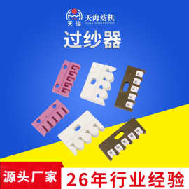 供应纺四齿五齿塑料隔纱导丝钩纱钩纺织机械配件隔纱齿托纱板