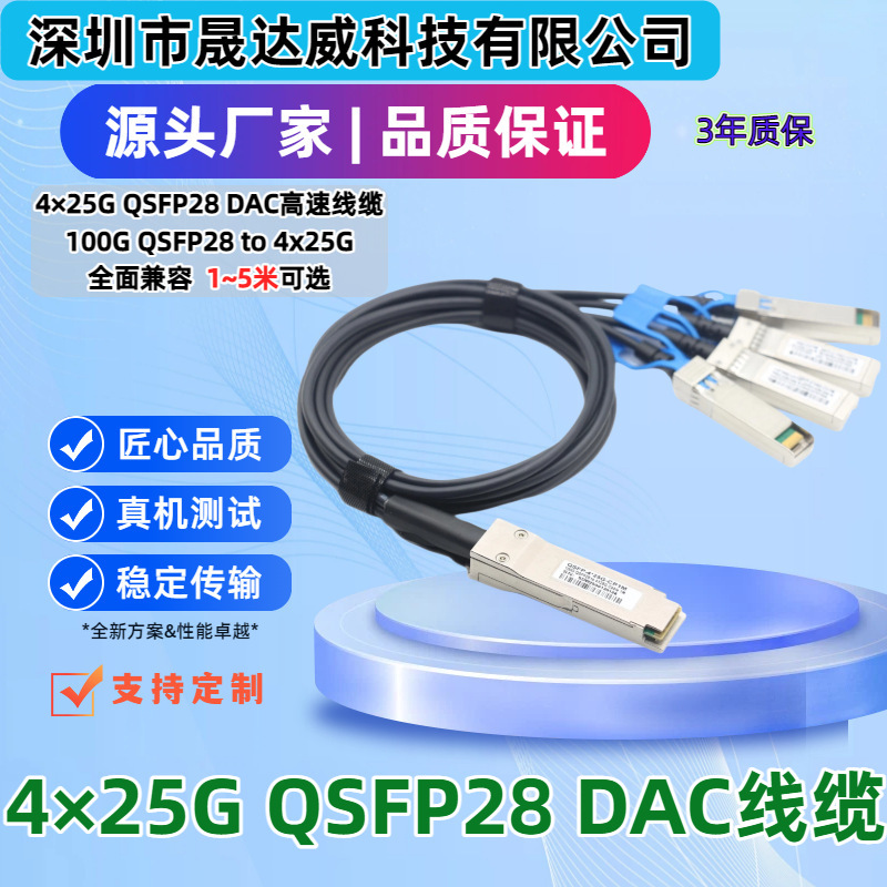 100g Qsfp28 to 4Xsfp28 25g Dac High-Speed Stacking Connection Cable Passive Copper Cable Fully Compatible