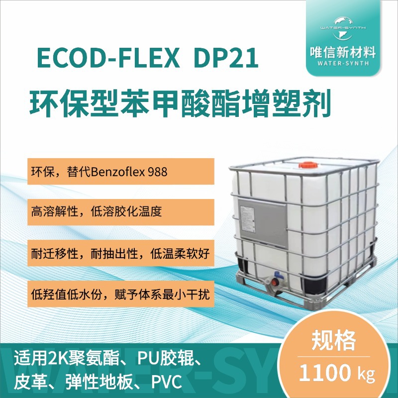 环保型苯甲酸酯增塑剂ECOD-FLEX DP21