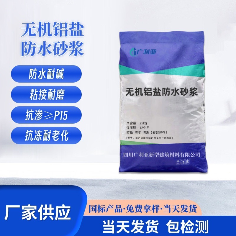 无机铝盐防水砂浆防腐抗裂抗冻污水池地下室防水砂浆