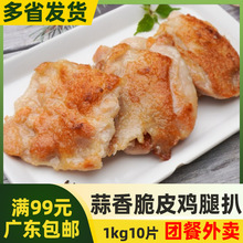 鲜特攻蒜香味脆皮鸡腿扒鸡腿排腌制蜜汁香煎鸡扒片冷冻半成品1kg