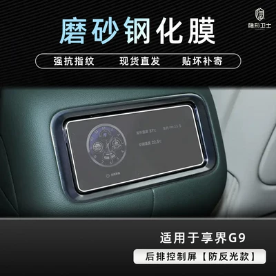Car interior film | modified car interior protective film accessories - xiangjie-g9rear-control-screen9k-fine-matte-anti-fingerprint-tempered-film