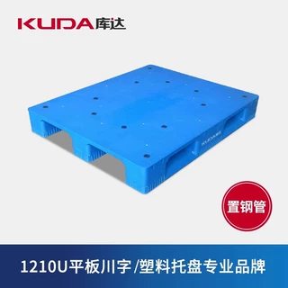 库达1210U平板川字（置钢管）塑料托盘仓储货架物流周转地台
