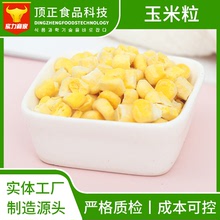 定制FD凍干玉米冷凍干燥玉米粒即食 散裝脫水黃玉米粒批發