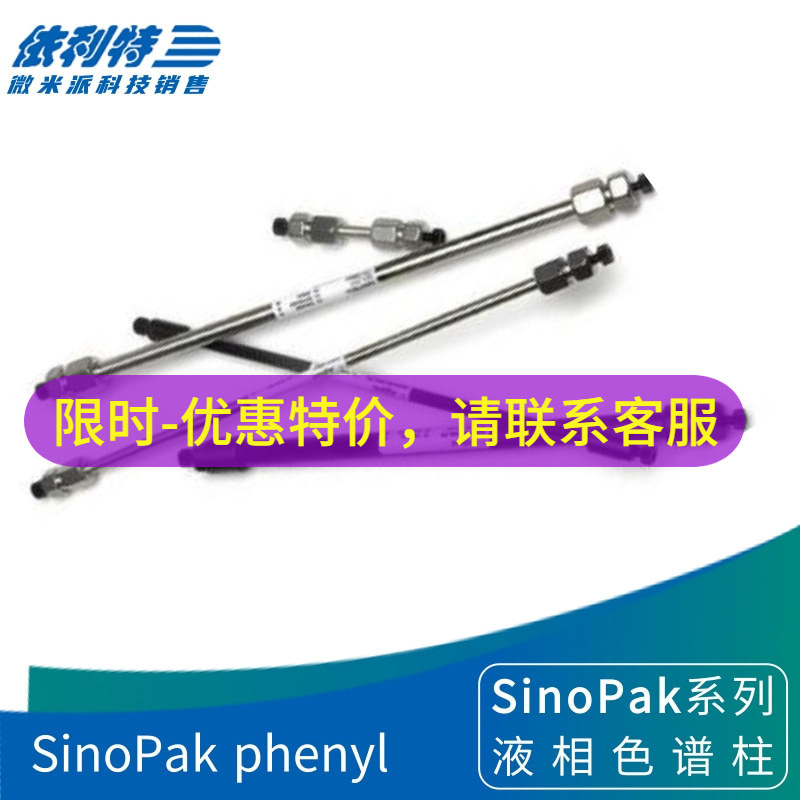 依利特SinoPak phenyl色谱柱液相柱 苯基柱 实验室分析仪器耗材