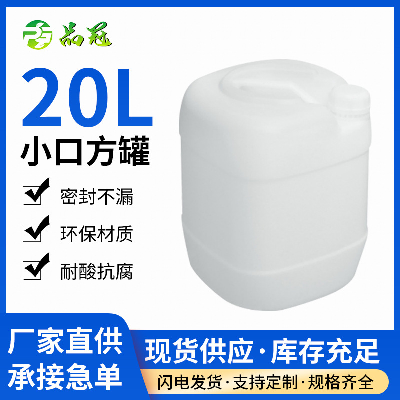 厂家直销20L白色塑料桶耐酸碱化工桶方罐防摔食品级油罐堆码桶